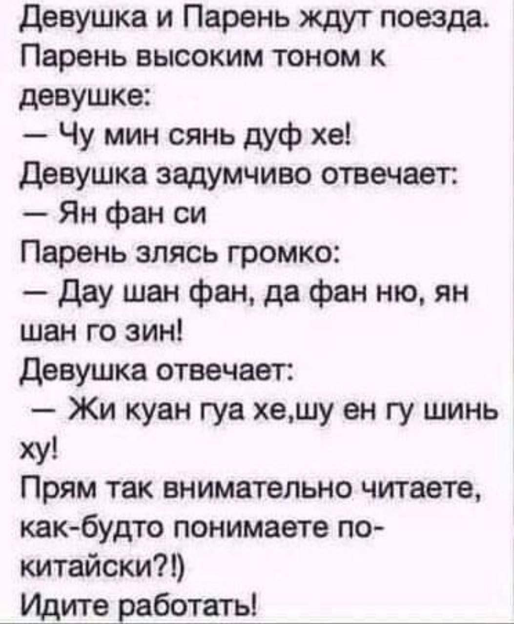 девушка и Парень ждут поезда Парень высоким тоном к девушке Чу мин сянь дуф хе Девушка задумчиво отвечает Ян фан си Парень злясь громко дау шан фан да фан ню ян шан го зин девушка отвечает Жи куан гуа хешу ен гу шинь ху Прям так внимательно читаете как будто понимаете по китайски в