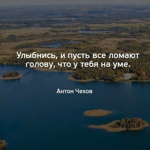 Улыбнись и пусть все ломают голову что у тебя на уме Антон Чехпв