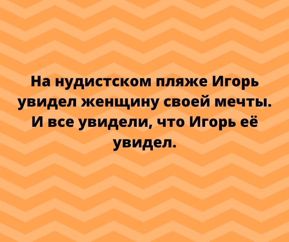 На иудистском пляже Игорь увидел женщину своей мечты И все увидели что Игорь её увидел