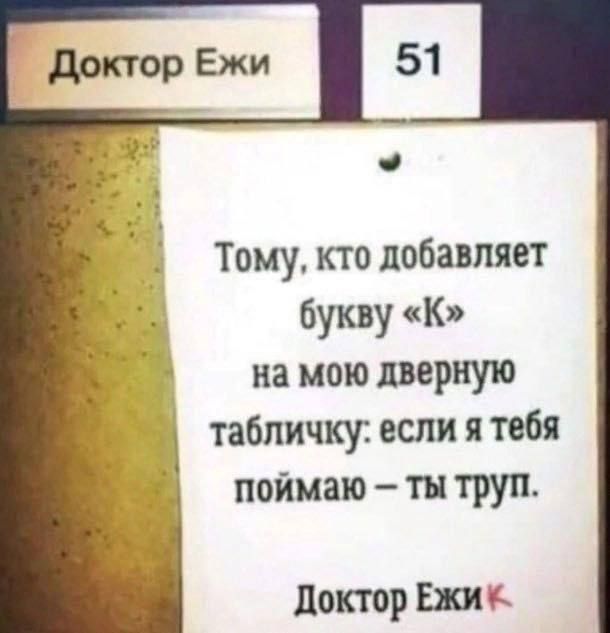 Тому кто добавляет У К на мою дверную табличкт если я тебя поймаю тн труп доктор Ежи 51