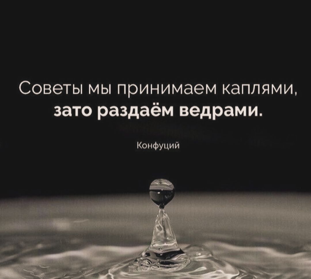 Советы мы принимаем каплями зато раздаём ведрами КиМчий