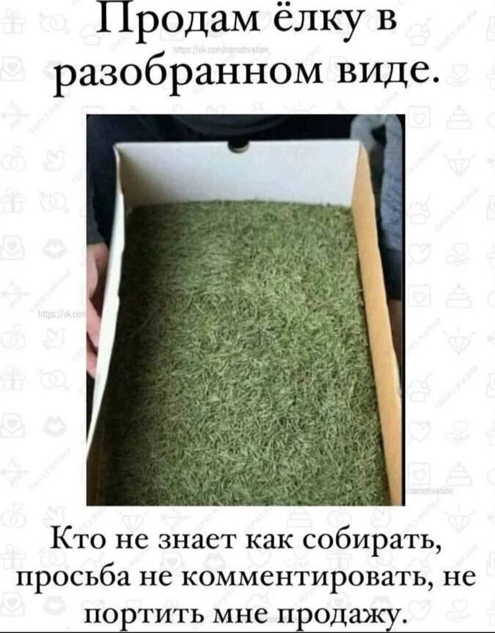 Продам ёлку в разобранном виде Кто не знает как собирать просьба не комментировать не ПО НТИТЬ мне П ЁОДЁХ