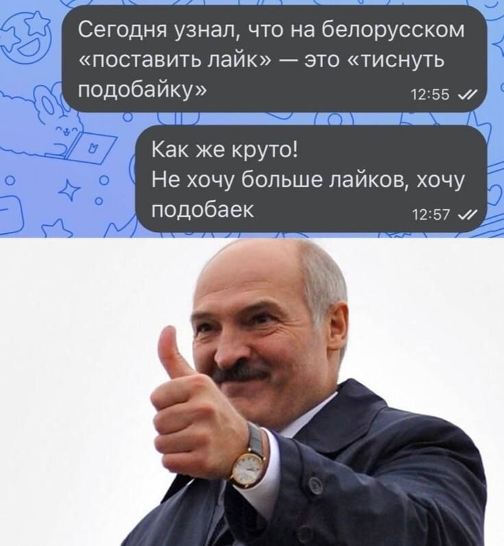 Сегодня узнал что на белорусском поставить лайк это тиснуть подобайку 2 35 м Как же круто Не хочу бопьше пайков хочу подобэек