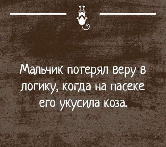 _Ё_ Мальчик потерял веру в логику когда на пасеке его укусила коза