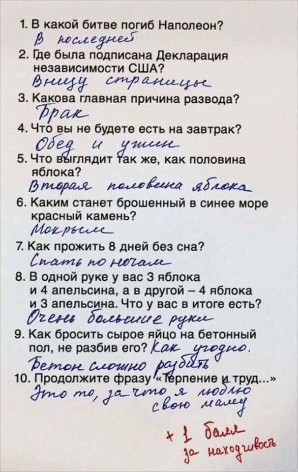 1 В какой битве погиб Наполеон 0 намёки 2 Где была подписана декларация независимости США зии щими зт Кекоее главнее причине разводе 4 Что вы не будете есть на завтрак 05 5 Что глядит ек же как половине яблока адм 6 Каким стеиет брошенный е синее море красный камень 7 Как прожить 8 дней без сна по 8 В одной руке у вас 8 яблока и 4 апельсина в другой 4 яблока и 3 апельсина Что у вас в итоге есть Ли