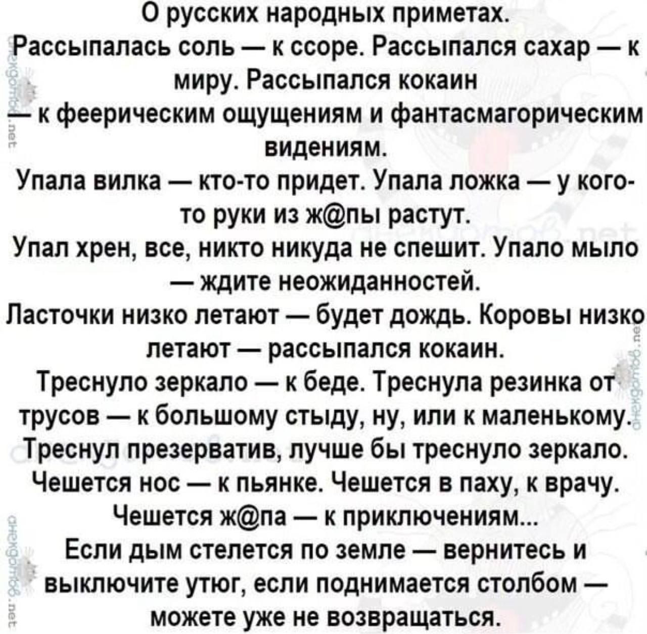 О русских народных приметах Рассыпалась соль ссоре Рассыпался сахар к миру Рассылапся кокаин к феерическим ощущениям и фантасмагоричесиим видениям Упала вилка кто то придет Упала ложка у кого то руии из жлы растут Упал хрен все никто никуда не спешит Улало мыло ждите неожиданностей ПЗСТОЧКИ НИЗКО ПЕТЗЮТ будет ДОЖДЬ КОРПВЫ низко летают рассыпался окани Треснуло зеркало к беде Треснула резинка от тр