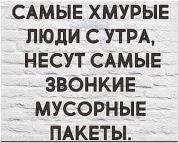 САМЫЕ хмурыв люди с УТРА НЕСУТ САМЫЕ звонкивё _ мусорные ПАКЕТЫ