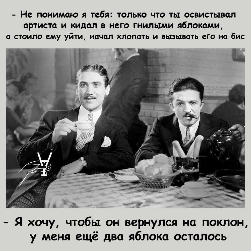 Не понимдю я тебя только что Ты освистывал артиста и кидал в неги гиилыми лбптшми п стоило ему уйти начал хлопцт и шзшмь на п Бис Я хочу чтобы он вернулся на поклон у меня ещё два яблока осталось