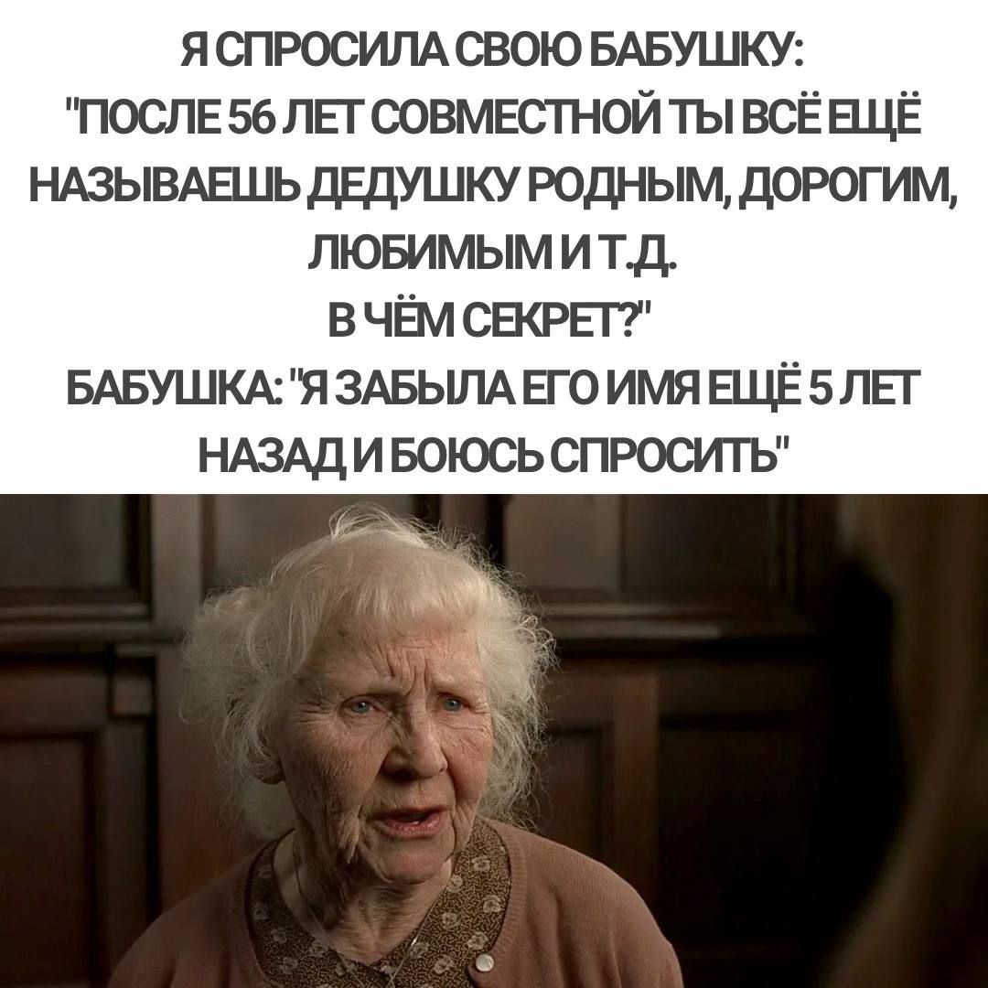 я спросим свою БАБУШКУ послв56пЕгоовм5стной ты ВСЁЕЩЁ НАЗЫВАЕШЬДЕДУШКУ роднымдорогим пювимым и тд в ЧЁМ СЕКРЕГ БАвушккяздвьшАВоимяацёзпЕт НАЗАДИ БОЮСЬСПРОСИТЬ