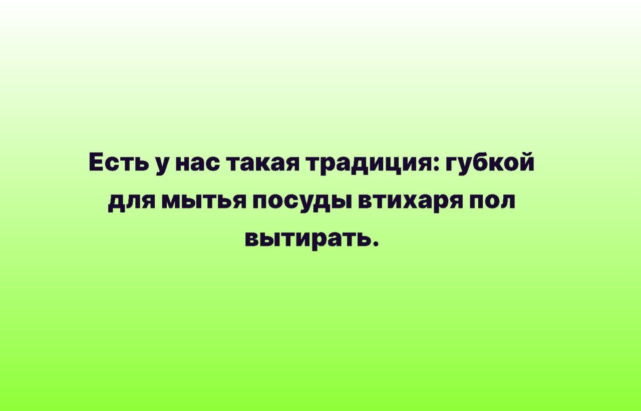 Есть у нас такая традиция губкой для мытья посуды ктихвря поп вытирать