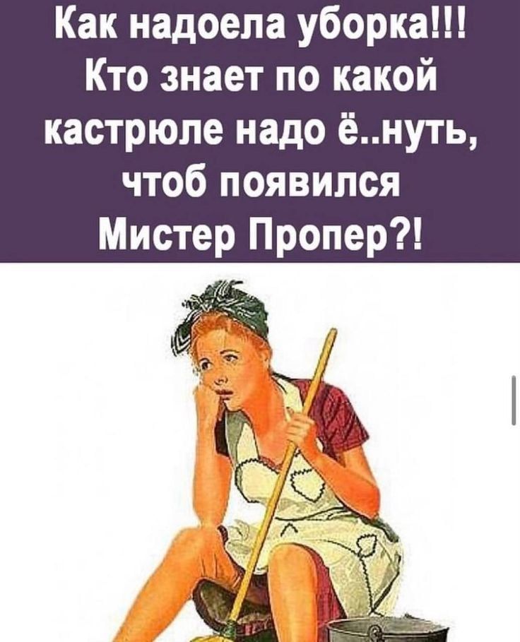 Как надоела уборка Кто знает по какой кастрюле надо ёнуть чтоб появился Мистер Пропер