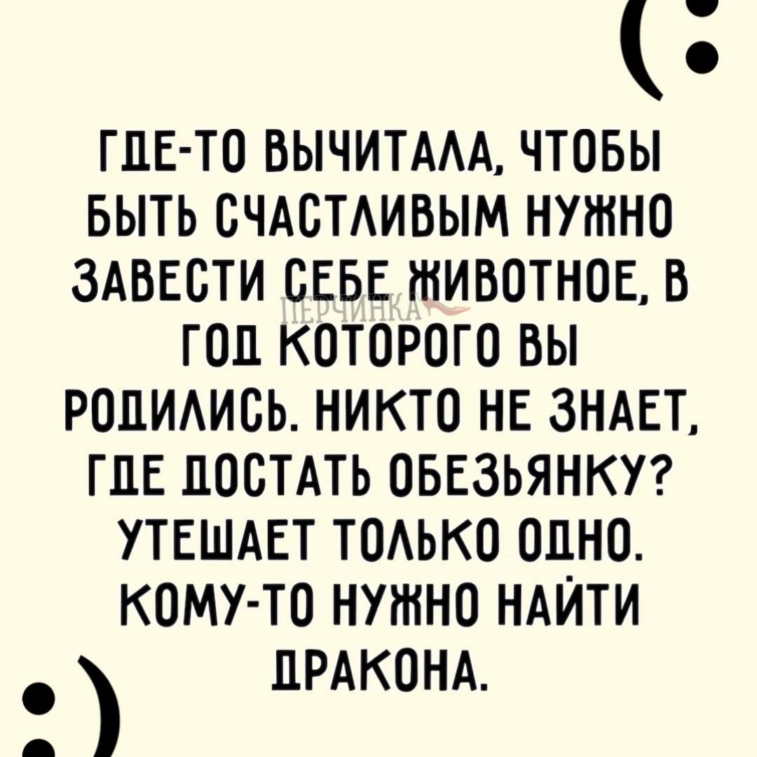 глв то вычитдм чтовы выть ВЧАСТАИВЫМ нужно здввсти БЕБЕ животное в год которого вы РОЛИАИСЬ никто нв ЗНАЕТ гпв постдть овезьянкуг утешдвт т0Аьк0 одно кому то нутно ндИти прдконд