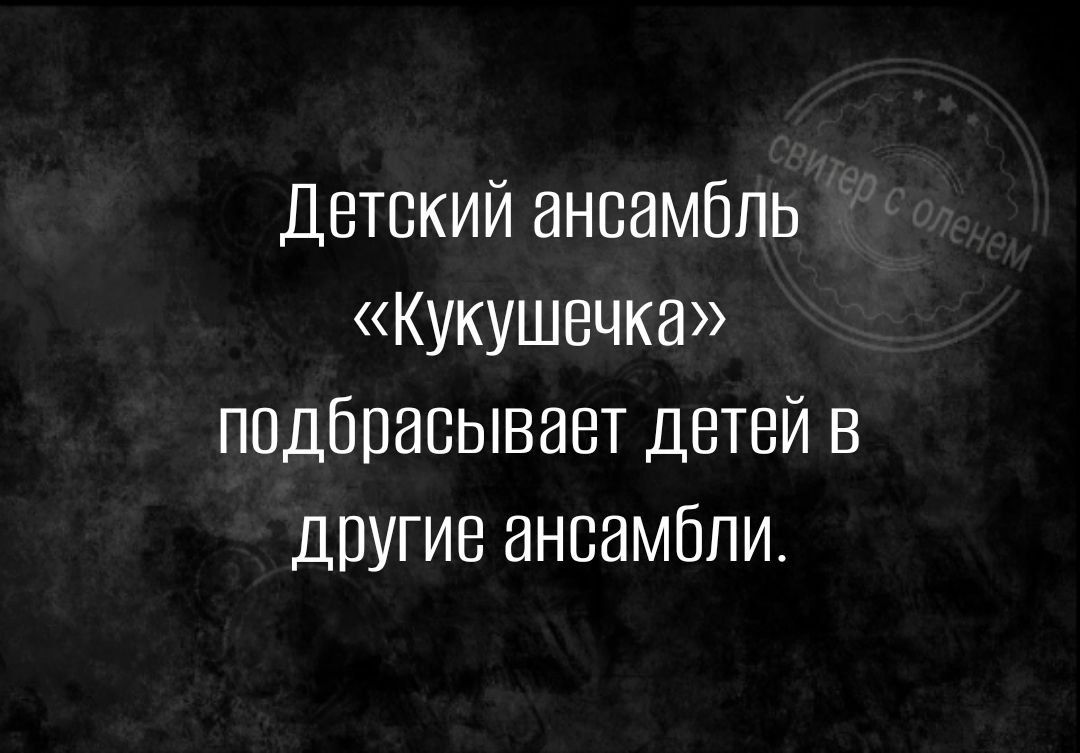 Детский ансамбль Кукушечка подбрасывает детей в другие ансамбли