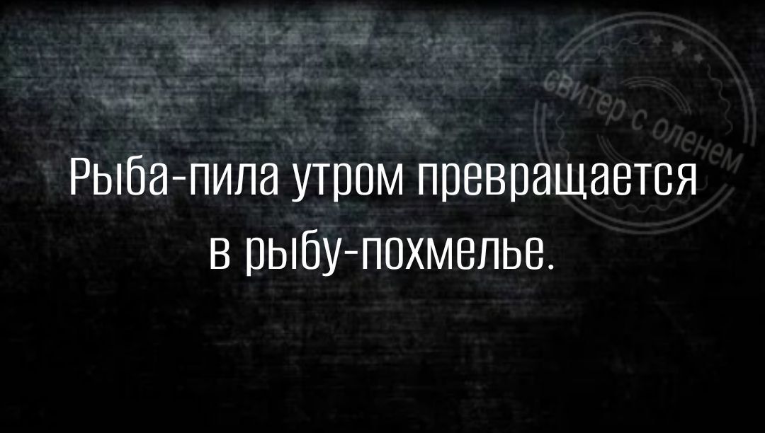 Рыбапила утром превращается в рыбу похмелье