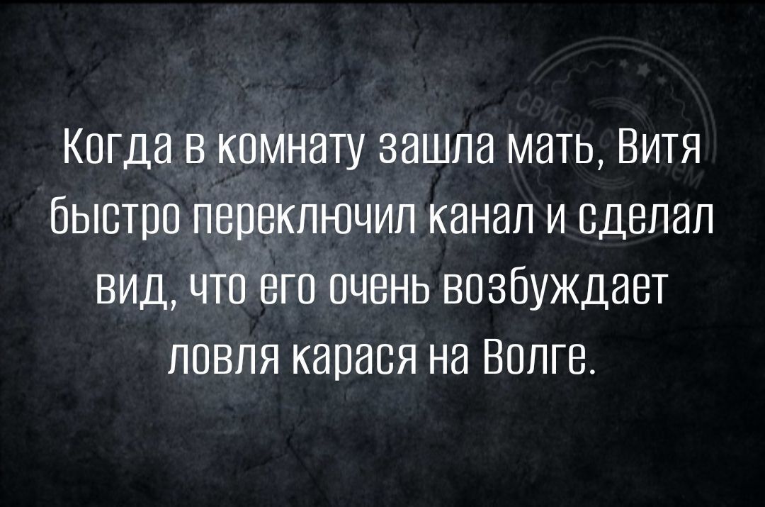 Когда в комнату зашла мать Витя быстро пвпекпючип канал и сделал вид что его очень возбуждает ппвпя карася на Волге