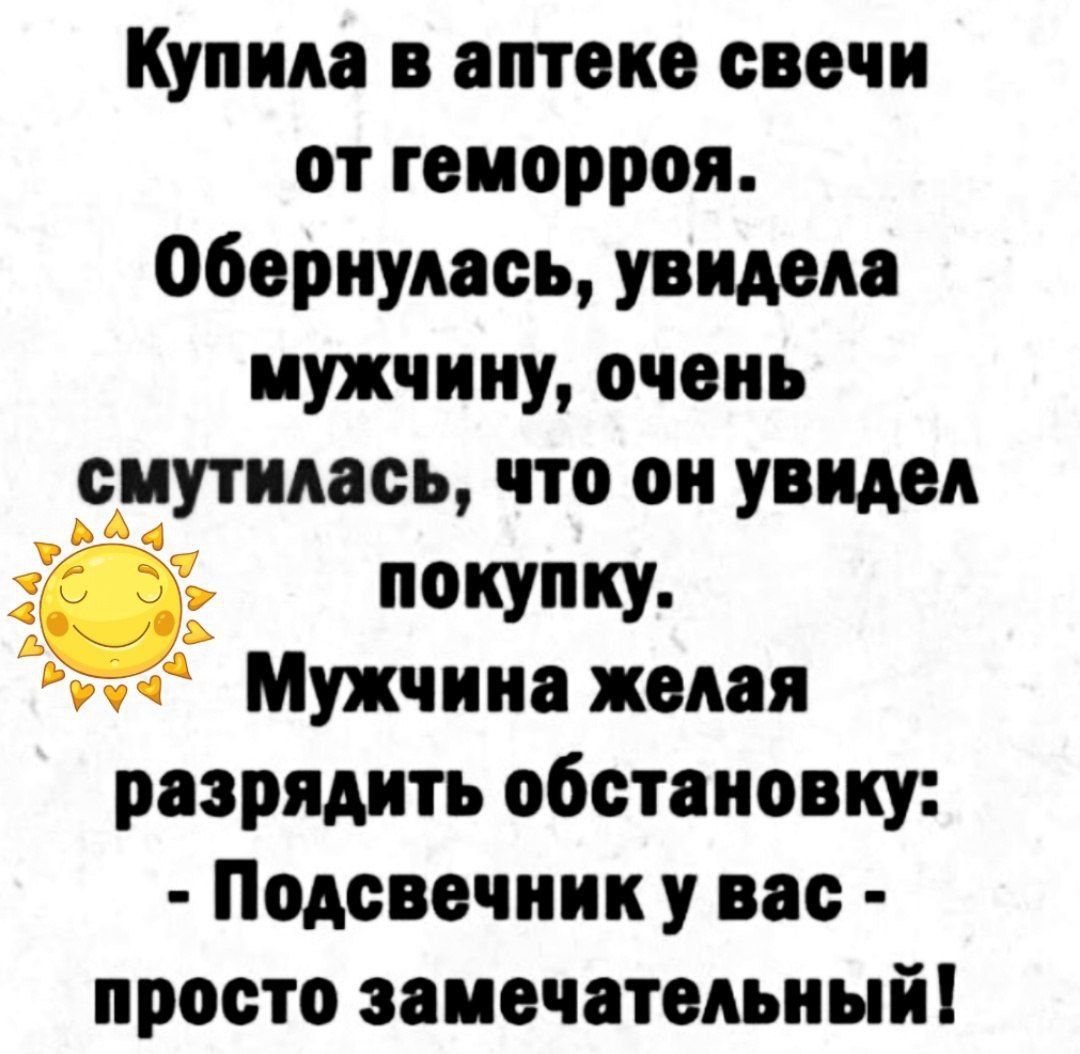 Купина в аптеке свечи от геморроя обернулась увидела мужчину очень смутилась что он увидел _ покупку Мужчина желая разрядить обстановку Подсвечник у вас просто замечательный _АА