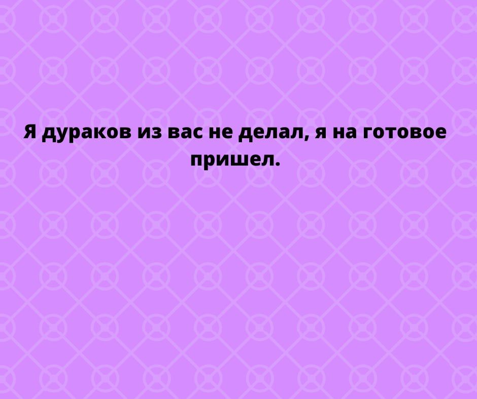 я дурдкв из вас не двпал я на готовое пришел