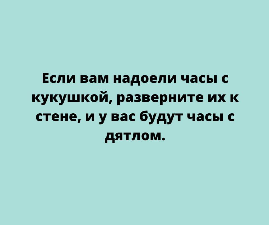 Если вам надоели часы с кукушкой разверните их к стене и у вас будут часы дятлам