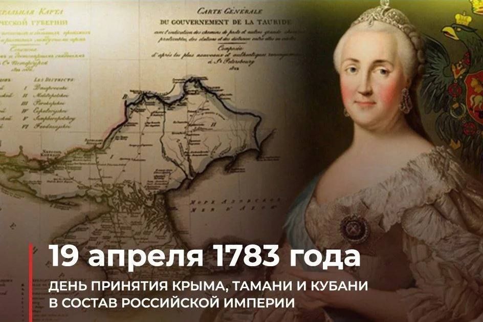 19 апреля 1783 года день принятия крымтдмдни и кувши воостдв Российской ИМПЕРИИ