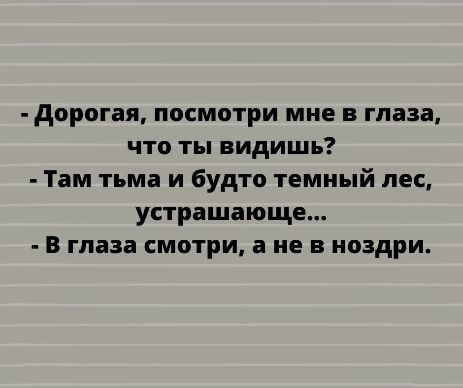 дорогая посмотри мне в глаза что ты видишь Там тьма и будто темный пес устрашающе в глаза смотри а не в ноздри