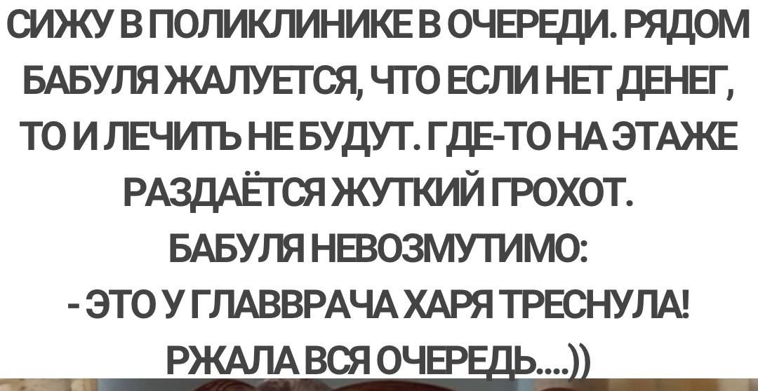 сижу в поликлинике в ОЧЕРЕДИ рядом БАБУЛЯ ЖАЛУЕГСЯ что Если НЕГ дшгг то и лгчдть НЕ БУДУТ гдЕ то НА ЭТАЖЕ РАздАЁгы жупми грохот вдвут невозмутимо это у ГЛАВВРАЧА ХАРЯ трюнулм РЖАЛАВСЯ Сёё