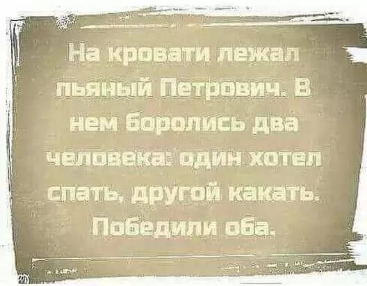 На кровати лежат пьяный Петровии В нем Борппись два чалавека адин хотел спать дРУгой какать Победили оба