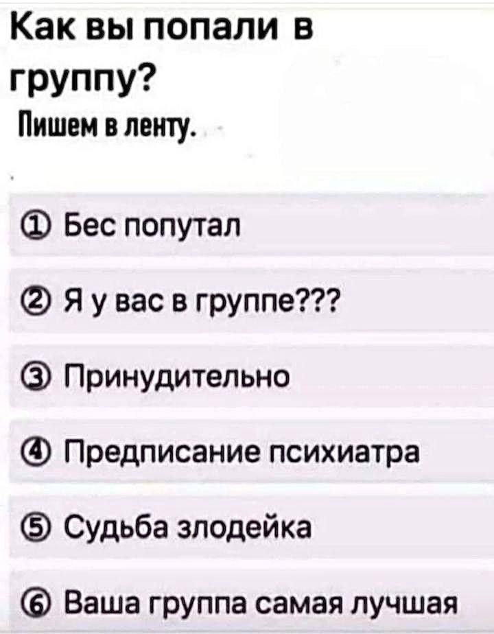 Какаьппопали в группу Пишем в ленту Бес попутал Я у вас в группе Принудительно Предписание психиатра Судьба злодейка Ваша группа самая лучшая