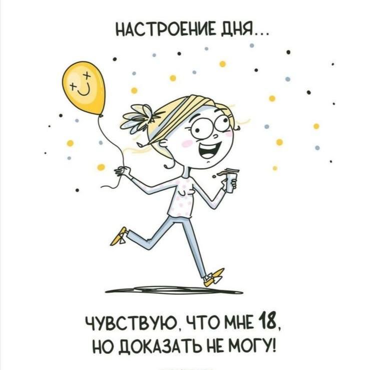 НАСТРОЕНИЕ ЦИЯ чувствую что мне 18 но докдздть и мопп