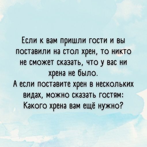 Если к вам пришли гости и вы поставили на стол хрен то никто не сможет сказать что у вас ни хрена не было А если поставите хрен в нескольких видах можно сказать гостям Какого хрена вам ещё нужно