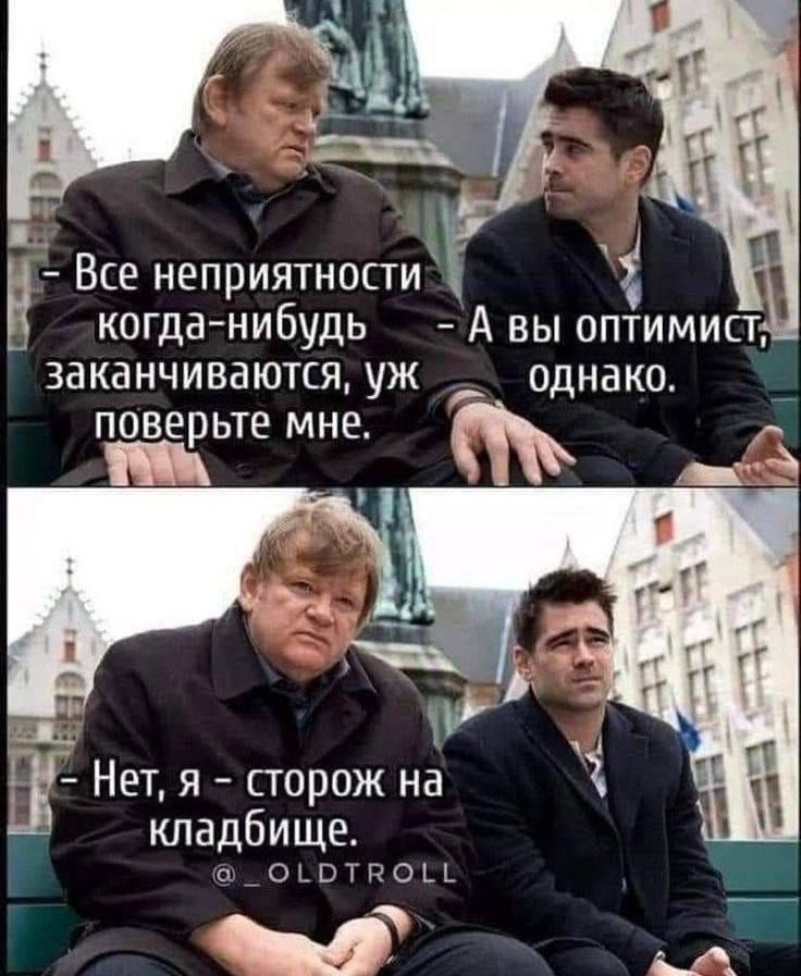 н Все неприятности _ когданибудь А вы оптимист 3аканчиваютсяуж однако поверьте мне Ш Нет я сторож на кладбище и оъвтпоы ьА