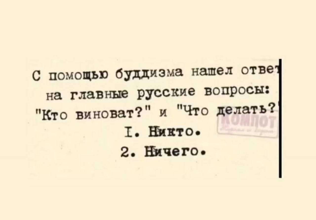 С помощью буддизма нашел стве на главщв русские вопрдьн Кто Виноват и Чтв делать 1 Шип 2 Ним о