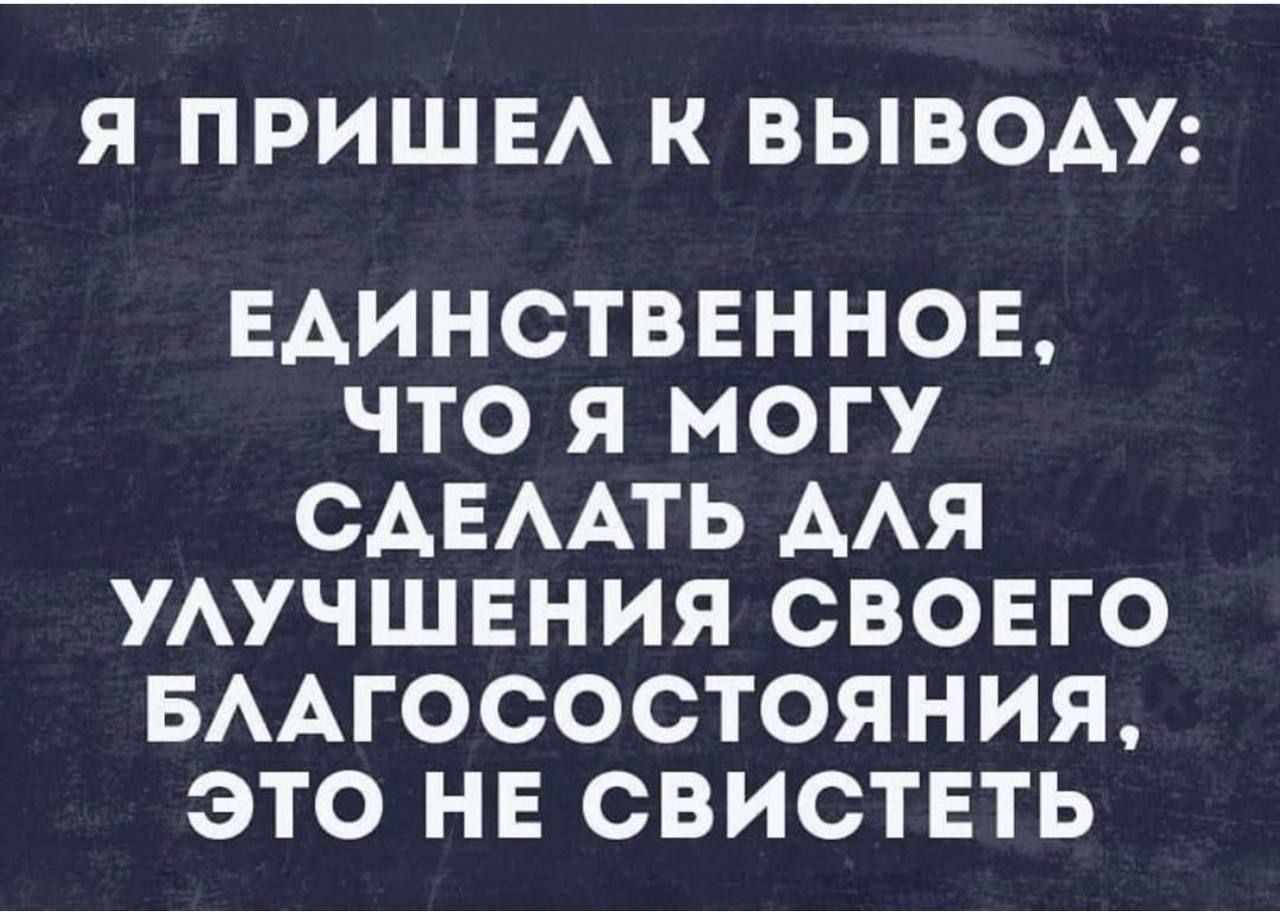 Я ПРИШЕА К ВЫВОАУ ЕАИНСТВЕННОЕ ЧТО Я МОГУ САЕААТЬ ААЯ УАУЧШЕНИЯ СВОЕГО БААГОСОСТОЯНИЯ ЭТО НЕ СВИСТЕТЬ