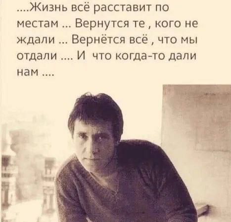 Жизнь все расставит по местам Вернутся те кого не ждали Вернётся всечто мы ОТДЭПИ И ЧТО когда то ДВПИ нам