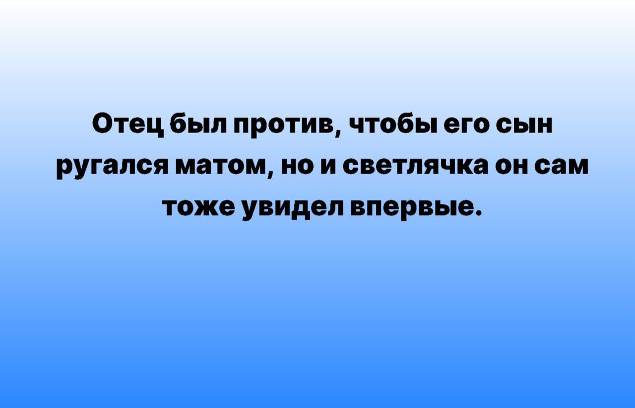 Отец Был проти чтобы вгп вып ругался матом по и ситпячкп он сам тож увидел шар ьн