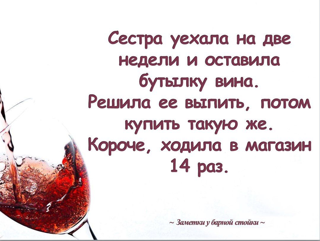 Сестра уехала на две недели и оставила бутылку вина Решила ев выпить патом купить такую же Короче ходила в магазин 14 раз