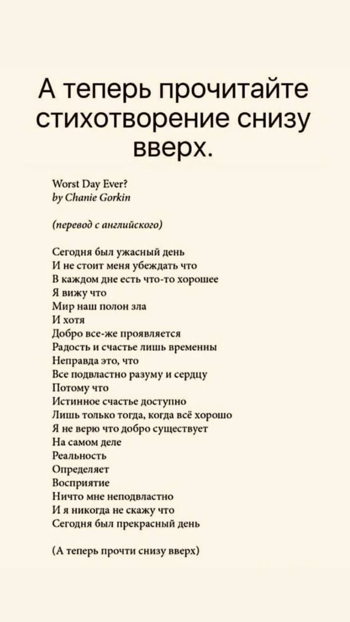 А теперь прочитайте стихотворение снизу вверх Пяу Е ь спите аши мертв пшлийккпю сет был ужасный и сюит мени убежищ в шлем на хорошее я шжу Мир идш и хоп добро прописки или и лишь щ Неправда в милицию разуму и у Пищу Ищи поступив Лишь только ты д ні хорошо я ж и что шаре су Нд Ципи деп гад Опиши Выпили Ничю пис шпильпажа и я пикси л и шут Остин был прекрасный ши А ппц при крх