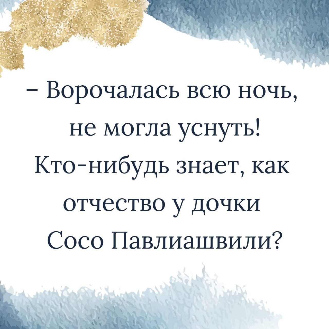 Ворочалась всю ночь не могла уснуть Ктонибудь знает как отчество у дочки Сосо Павлиашвили