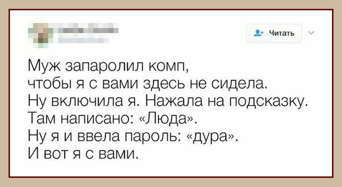 _ Муж запаролил комп чтобы я с вами здесь не сидела Ну включила я Нажала на подсказку Там написано Люда Ну я и ввела пароль дура И вот я с вами