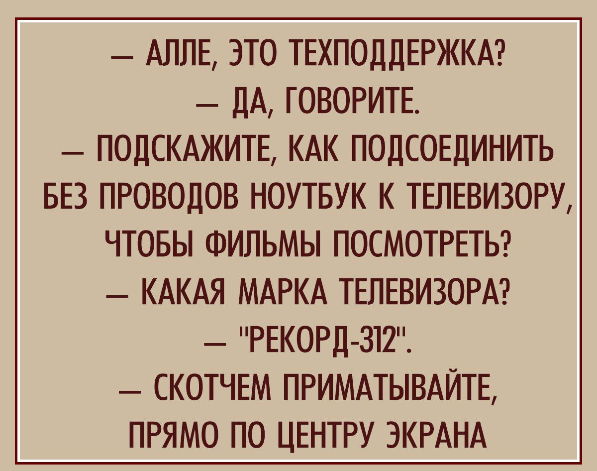 АЛПЕ ЭТО ТЕХПОДДЕРЖКА ЛА ГОВОРИТЕ ПОДСКАЖИТЕ КАК ПОЛСОЕДИНИТЬ БЕЗ ПРОВОДОВ НОУТБУК К ТЕПЕВИЗОРУ ЧТОБЫ ФИЛЬМЫ ПОСМОТРЕТЬ КАКАЯ МАРКА ТЕЛЕВИЗОРА РЕКОРДЗТТ СКОТЧЕМ ПРИМАТЫВАЙТЕ ПРЯМО ПО ЦЕНТРУ ЭКРАНА