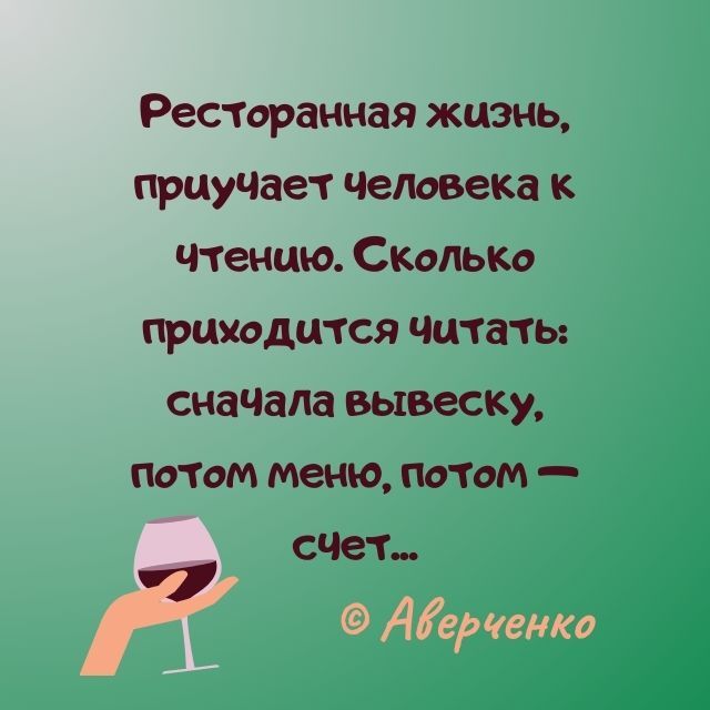 Ресторанная жизнь прцучзет Человека чтению Сколько приходится читать сначзла вывеску потом меню потом СЧеТ