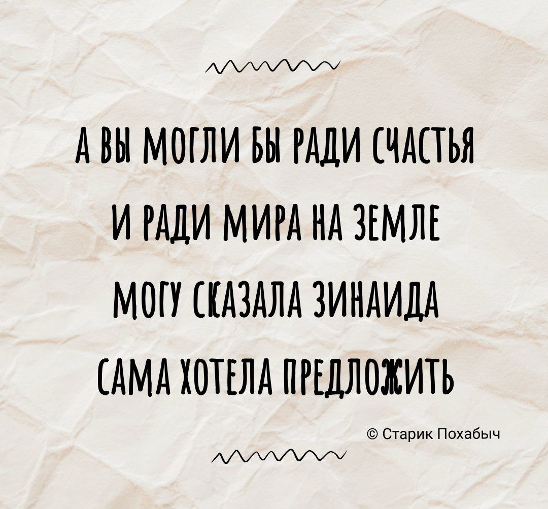 ААН МОГЛИ БН РАДИ СЧАСТЬЯ И РАДИ МИРА НА ЗЕМЛЕ МОП КАЗАЛА ЗИНАИДА АМА ХОТЕЛА ПРЕДЛОЖИТЬ в