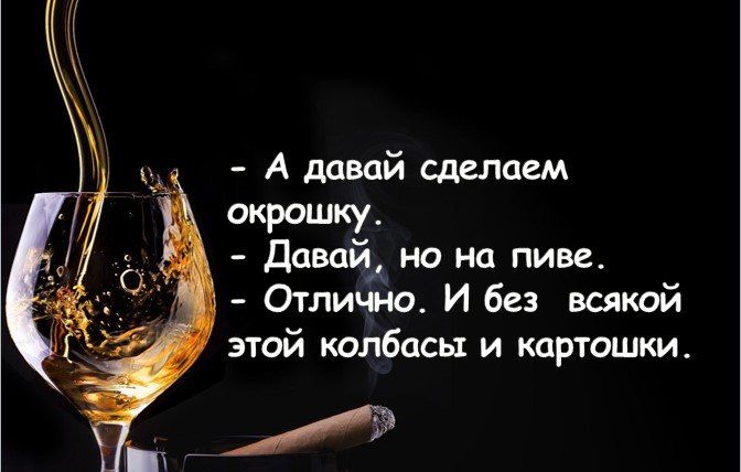 А ддвай Сддпаем Фш У Давай но на пиве Отлищо И без всякой этой тлбасы и картошки