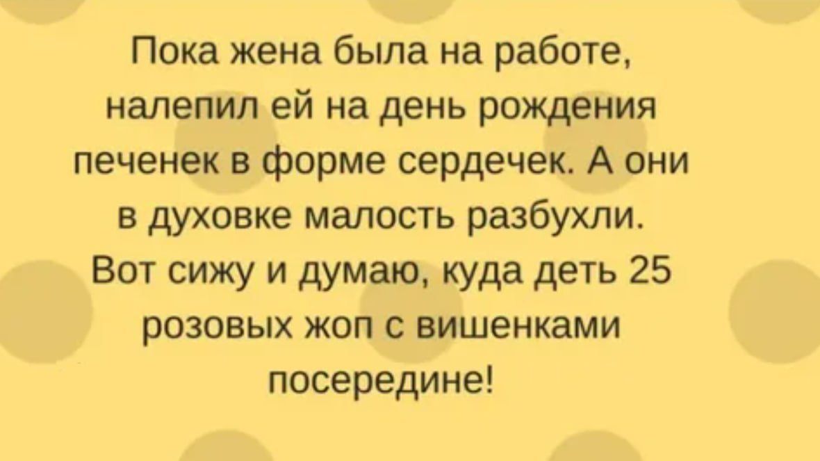 Пока жена была на работе нацепил ей на день рождения печенек в форме сердечек А они в духовке малость разбухли Вот сижу и думаю куда деть 25 розовых жоп вишенками посередине