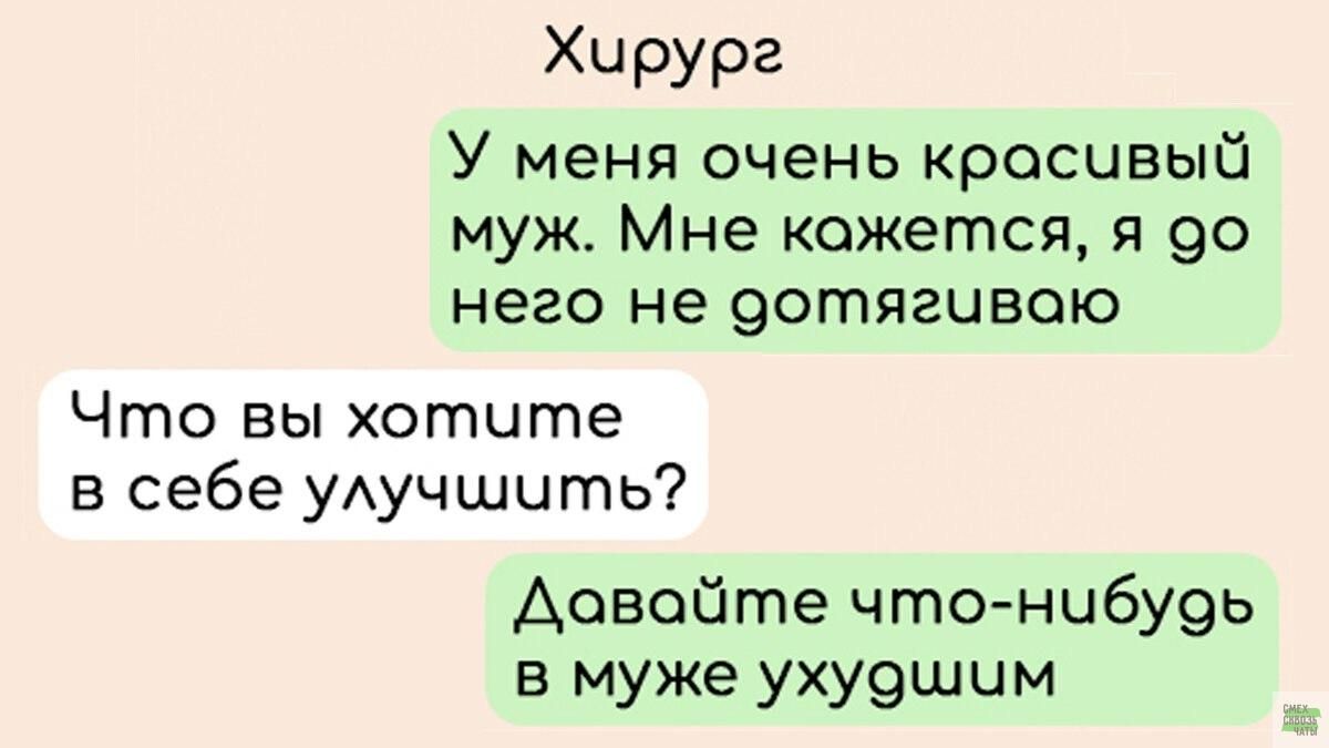 Хирург У меня очень красивый муж Мне кажется я 90 него не 9отпгцвою Что вы хотите в себе УАучшить Аовойте чтонибуэь в муже ухуэшим