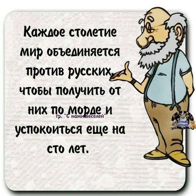 Каждое столетие мир овъединяется против русски _ чтовы получить от них пэмэдеэйи УСПОКОИТЬСЯ еще на СТО АВТ