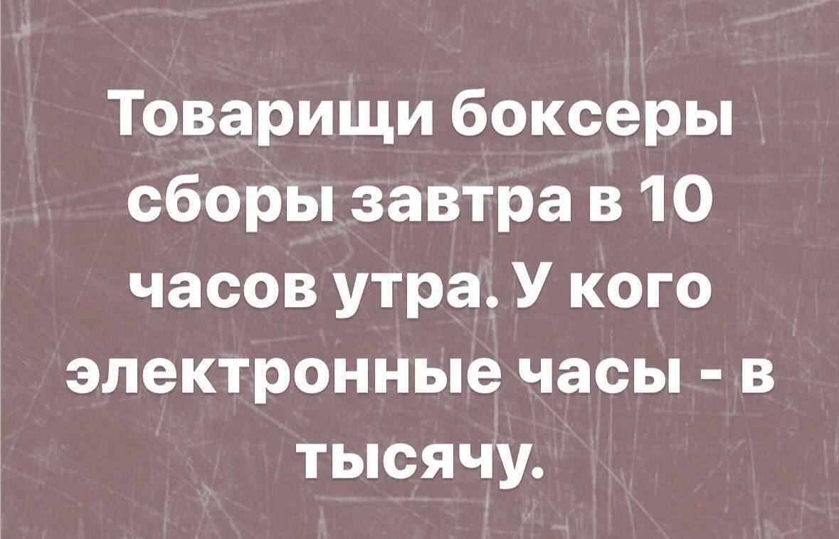 Товарищи боксеры сборы завтра в 10 часов утра У кого электронные часы в тысячу