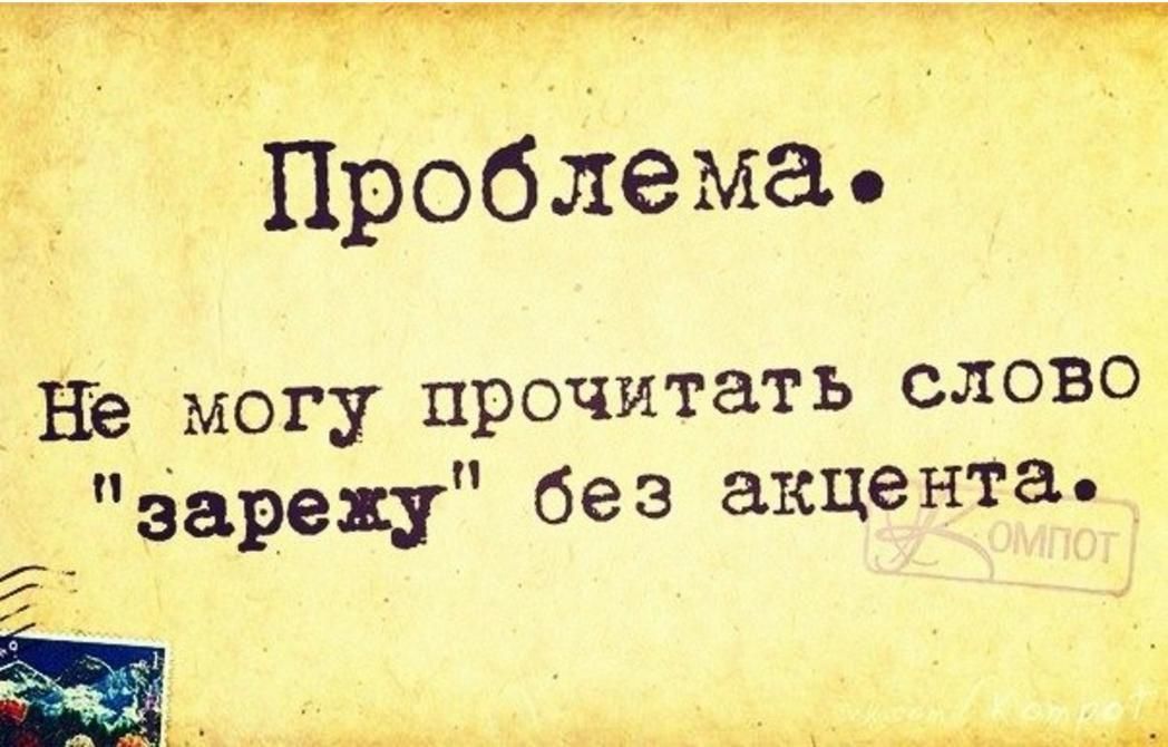 Проблема Не могу прочитать слово заразу без акцента __