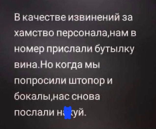В качестве извинений за хамство персонапанам в номер прислали бутылку винаНо когда мы попросили штопор и бокалььн ас снова послали нуй