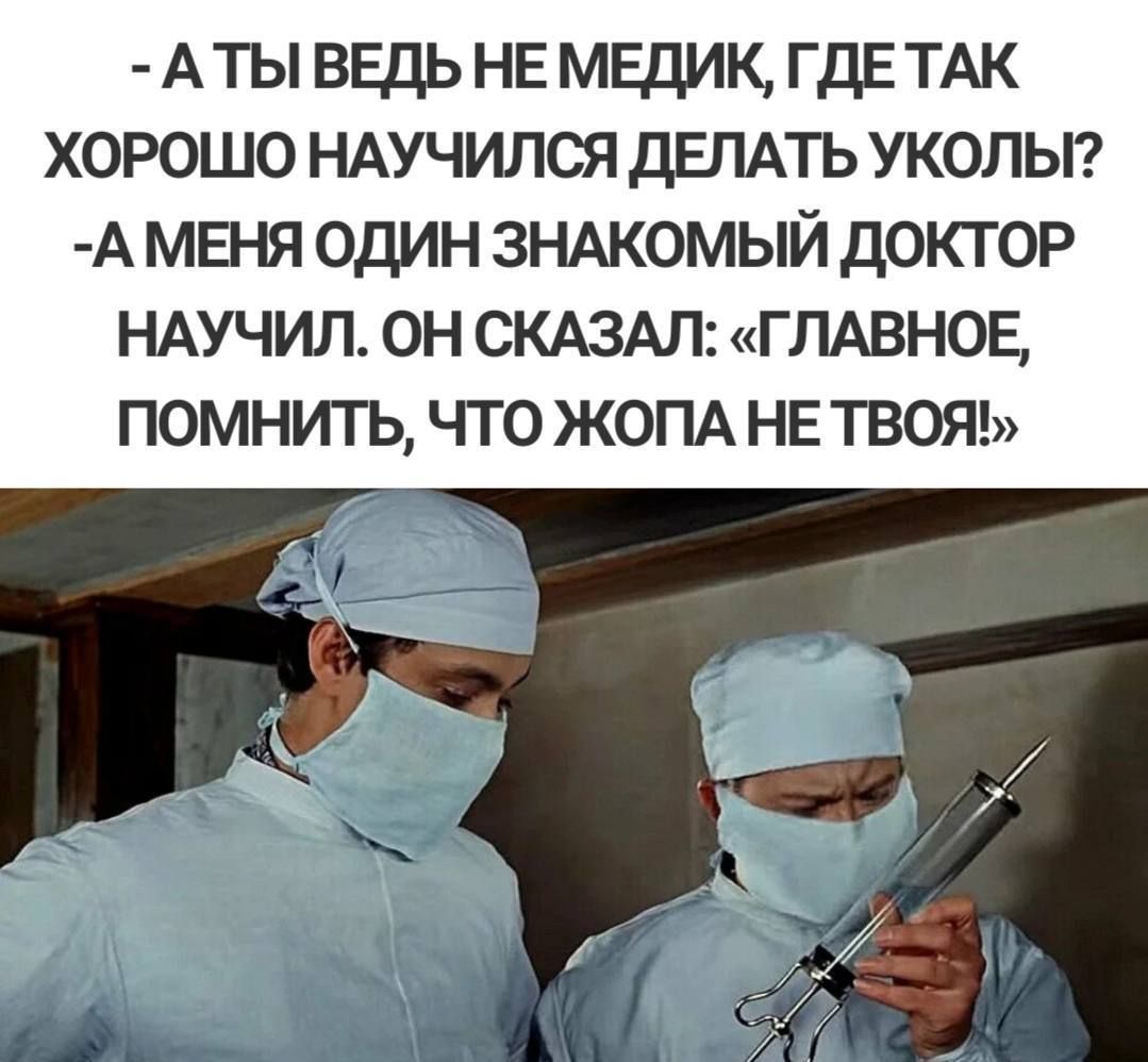 Атыввдьнвмвдик ГдЕТАК хорошо нмчился дЕЛАТЬ укольп А мвня один ЗНАКОМЫЙ доктор НАУЧИП он СКАЗАЛ ГЛАВНОЕ ПОМНИ1Ъ ЧГО ЖОПА НЕ ТВОЯ