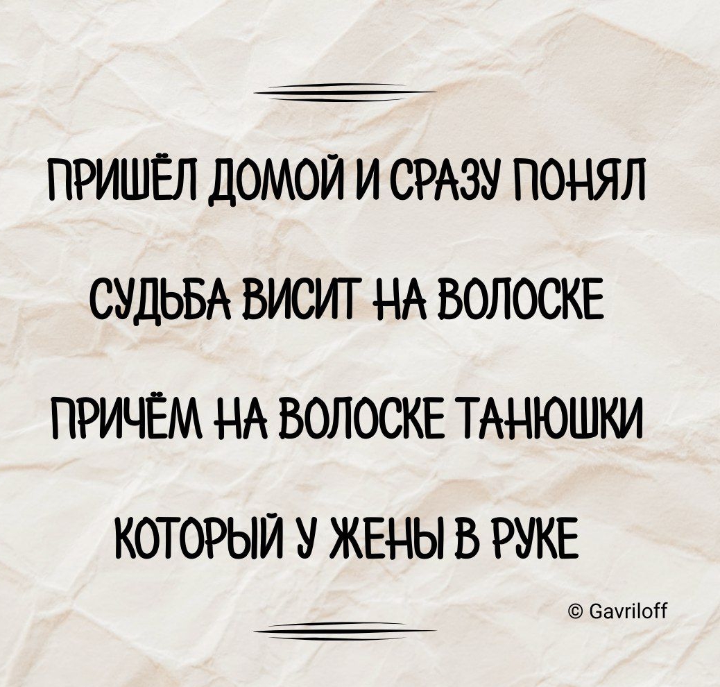 ПРИШЕЛ ДОМОЙ И СРАЗУ ПОНЯЛ СУДЬБА ВИСИТ НА ВОЛОСКЕ ПРИЧЕМ НА ВОЛОСКЕ ТАНЮШКИ КОТОРЫЙ У ЖЕНЫ В РУКЕ смыли